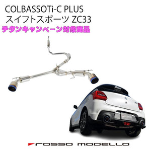 ROSSO MODELLO COLBASSO TI-C TITANIUM TAIL BLUE EXHAUST MUFFLER FOR SUZUKI SWIFT SPORT ZC33S AT MT K14C COBT-K738P-BLUE