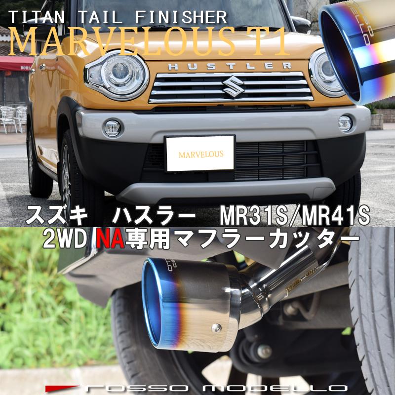 ROSSO MODELLO MARVELOUS T1 SINGLE TITANIUM TAIL BLUE MUFFLER CUTTER FOR MAZDA FLAIR CROSSOVER MS31S MS41S NA TURBO MFC-SZ010-BLUE