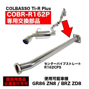 ROSSO MODELLO ARMS CPS CENTER PIPE STRAIGHT 60.5MM FOR COLBASSO TI-R PLUS FOR TOYOTA GR86 FOR COLBASSO TI-R PLUS ZN8 AT MT FA24 R162CPS
